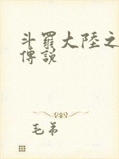 斗罗大陆之死神传说