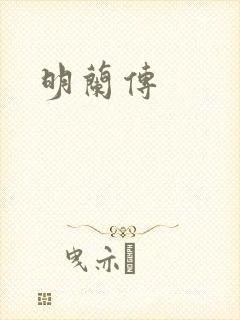 明兰传