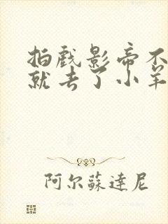 拍戏影帝不小心就去了小羊的世界封面