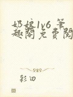 奶娘1v6 笔趣阁免费阅读小说