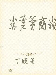 小芳父女小说全集免费阅读