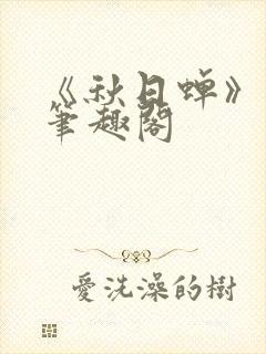 《秋日蝉》茂山笔趣阁