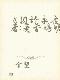 《囚于永夜》作者:麦香鸡呢