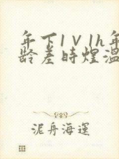 年下1∨1h年龄差时煜温禾封面