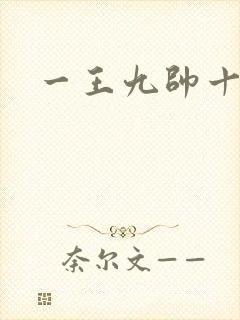 一王九帅十二宫封面