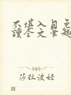 不堪入目免费阅读全文笔趣阁