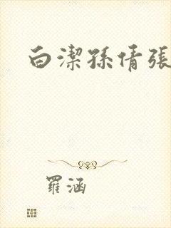 白洁孙倩张敏封面