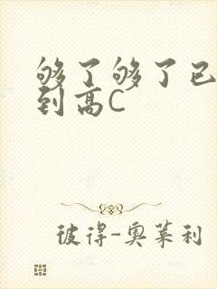 够了够了已经满到高C