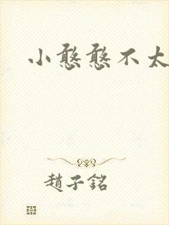 小憨憨不太二