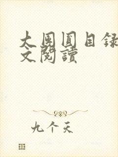 大团圆目录及全文阅读