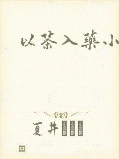 以茶入药小说