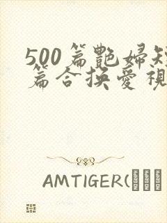 500篇艳妇短篇合换爱视频封面