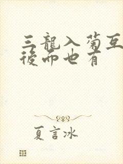 三龙入菊互攻攻后面也有