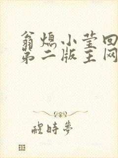 翁熄小莹回乡下第二版主网
