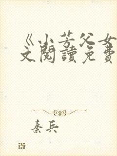 《小芳父女》全文阅读免费下载