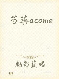 芍药acome封面