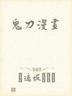 鬼刀漫画