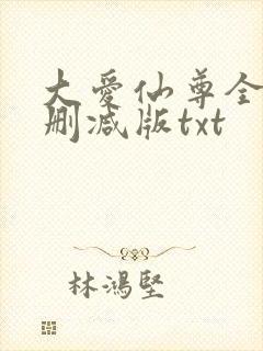 大爱仙尊全文无删减版txt封面