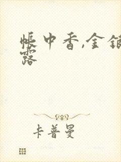 帐中香,金银花露