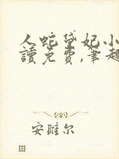 人蛇黛妃小说阅读免费,笔趣阁