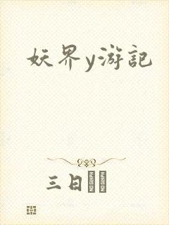妖界y游记