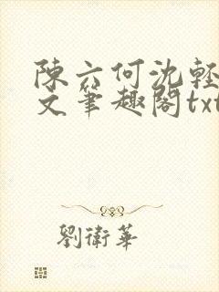 陈六何沈轻舞全文笔趣阁txt