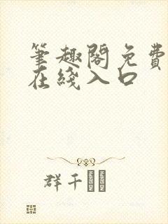 笔趣阁免费阅读在线入口