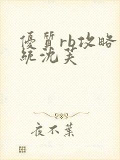 优质rb攻略系统沈芙封面