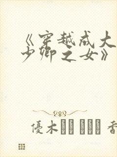 《穿越成大理寺少卿之女》