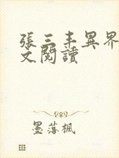 张三丰异界游全文阅读