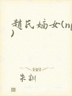 赵氏嫡女(np)封面