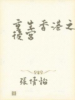重生香港之娱乐后宫