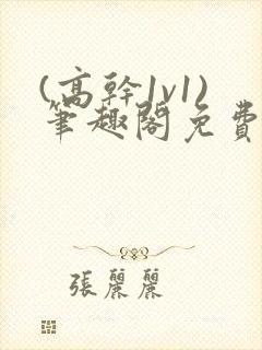 (高干1v1)笔趣阁免费阅读封面