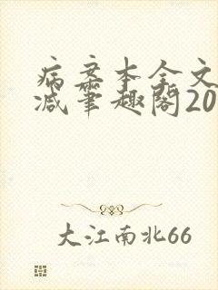 病案本全文未删减笔趣阁20万字