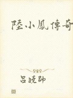 陆小凤传奇之