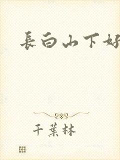 长白山下好种田