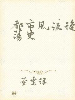 都市风流后宫艳荡史封面