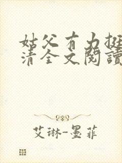 姑父有力挺送苏清全文阅读