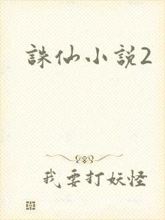 诛仙小说2