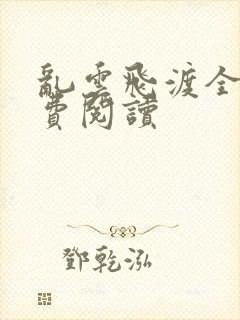 乱云飞渡全文免费阅读