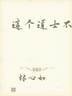 这个道士不好惹