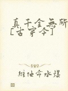 真千金无所畏惧[古穿今]