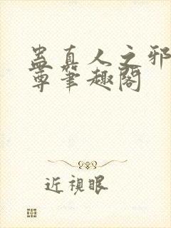 蛊真人之邪淫魔尊笔趣阁