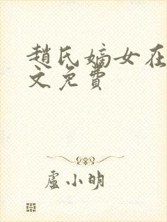 赵氏嫡女在线全文免费封面