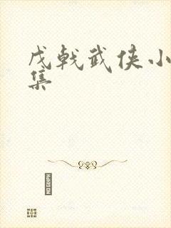 戊戟武侠小说全集封面