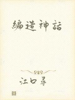 编造神话封面