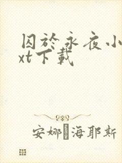 囚于永夜小说txt下载