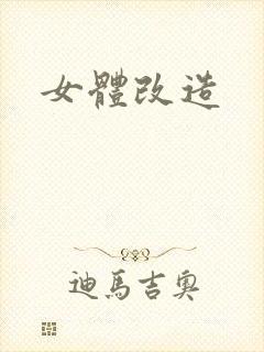 女体改造封面
