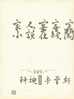 家人宴客完整版小说在线阅读