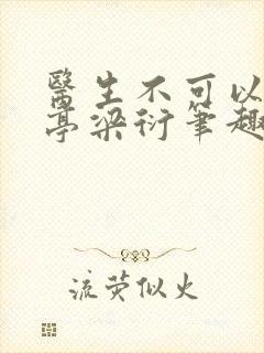 医生不可以季亭亭梁衍笔趣阁